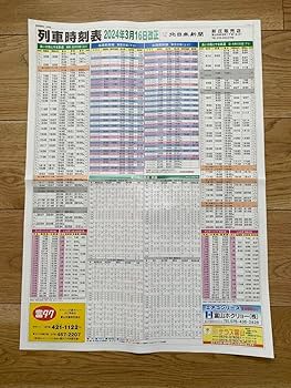 鉄道　時刻表？ Amazon.co.jp: あいのかぜ富山鉄道 北陸新幹線 時刻表 : おもちゃ